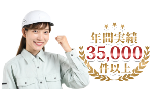 年間実績35000件以上