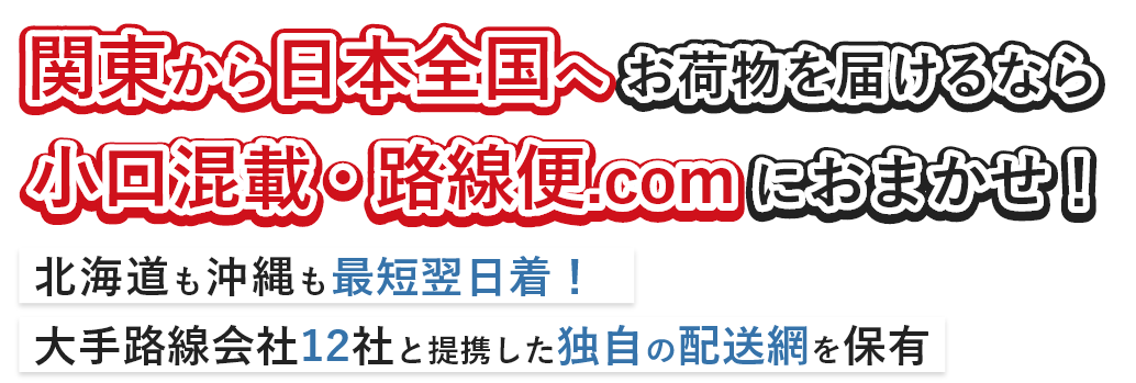 北海道も沖縄も最短翌日着!